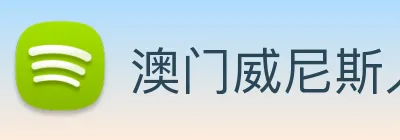澳门威尼斯人网页 logo